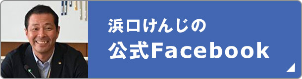 浜口けんじの公式facebook